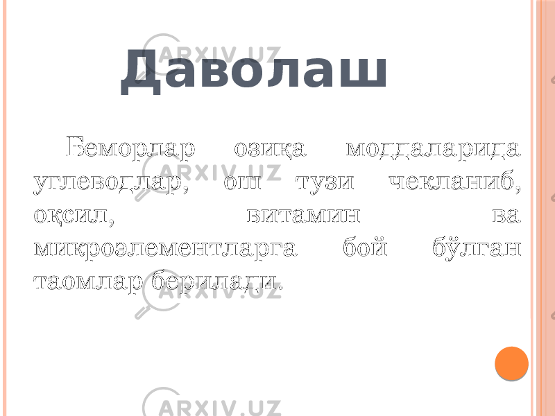 Даволаш Беморлар озиқа моддаларида углеводлар, ош тузи чекланиб, оқсил, витамин ва микроэлементларга бой бўлган таомлар берилади.   