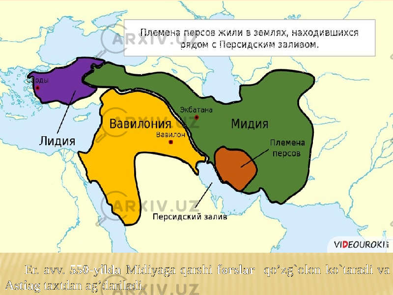 Er. avv. 550-yilda Midiyaga qarshi forslar qo’zg`olon ko`taradi va Astiag taxtdan ag’dariladi. 