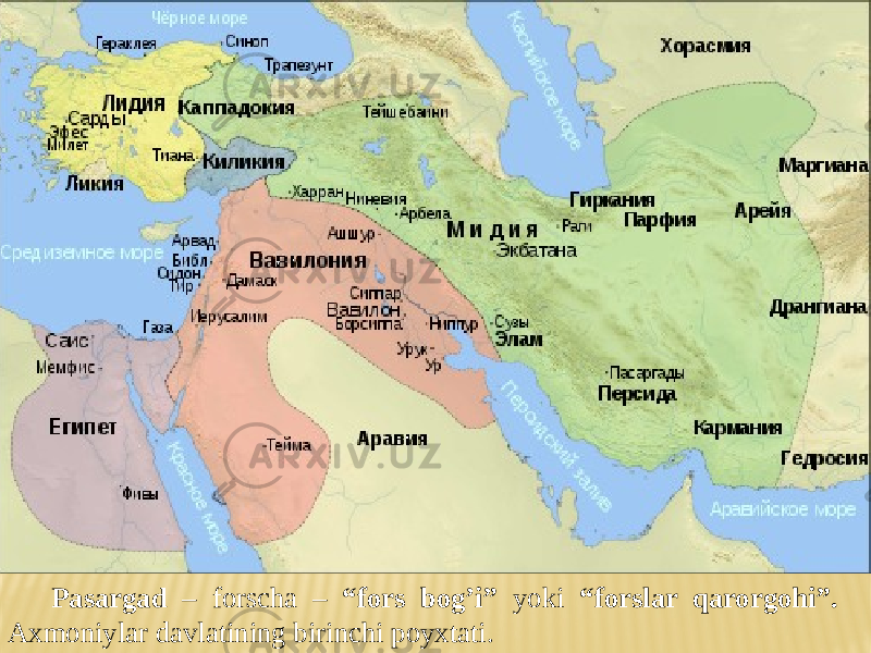 Pasargad – forscha – “fors bog’i” yoki “forslar qarorgohi”. Axmoniylar davlatining birinchi poyxtati. 