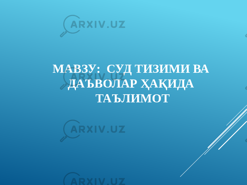 МАВЗУ: СУД ТИЗИМИ ВА ДАЪВОЛАР ҲАҚИДА ТАЪЛИМОТ 