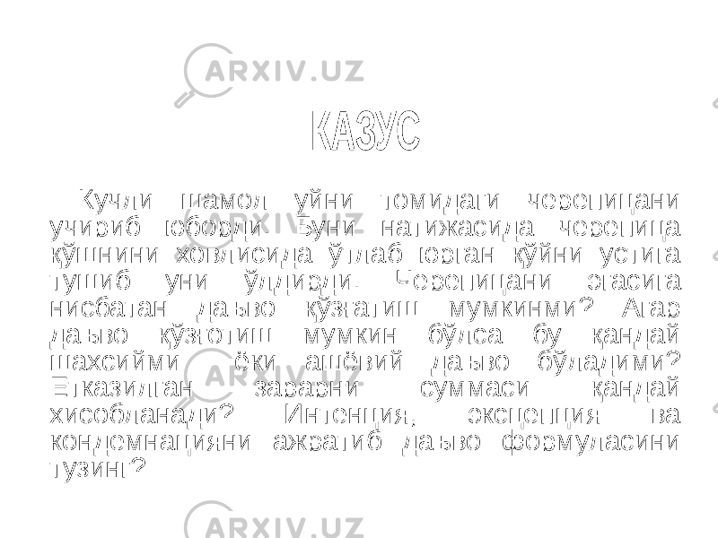 Кучли шамол уйни томидаги черепицани учириб юборди. Буни натижасида черепица қўшнини ховлисида ўтлаб юрган қўйни устига тушиб уни ўлдирди. Черепицани эгасига нисбатан даъво қўзғатиш мумкинми? Агар даъво қўзғотиш мумкин бўлса бу қандай шахсийми ёки ашёвий даъво бўладими? Етказилган зарарни суммаси қандай хисобланади? Интенция, эксцепция ва кондемнацияни ажратиб даъво формуласини тузинг? 