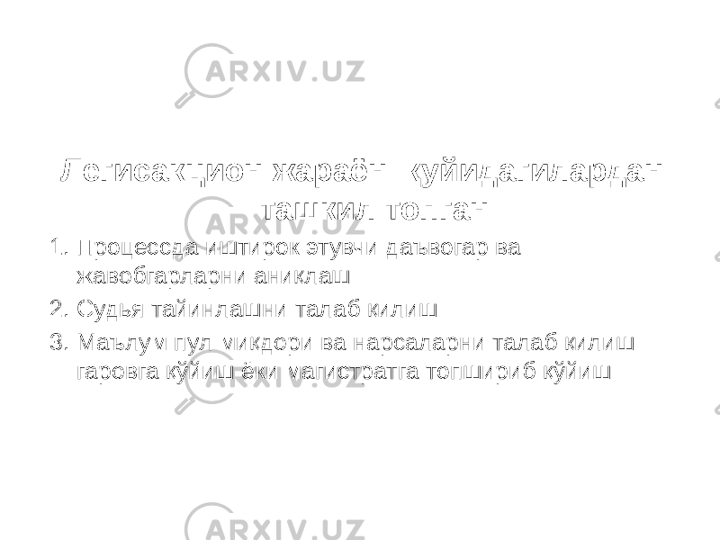 Легисакцион жараён қуйидагилардан ташкил топган: 1. Процессда иштирок этувчи даъвогар ва жавобгарларни аниқлаш 2. Судья тайинлашни талаб қилиш 3. Маълум пул миқдори ва нарсаларни талаб қилиш гаровга қўйиш ёки магистратга топшириб қўйиш 