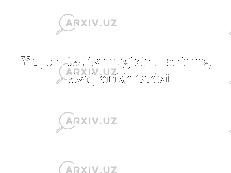 Yuqori tezlik magistrallarining rivojlanish tarixi 