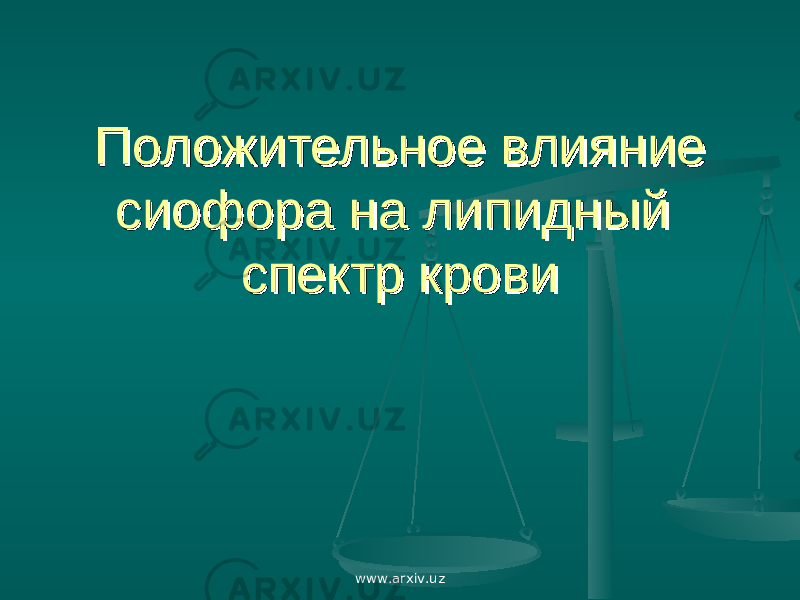 Положительное влияние Положительное влияние сиофора на липидный сиофора на липидный спектр кровиспектр крови www.arxiv.uz 