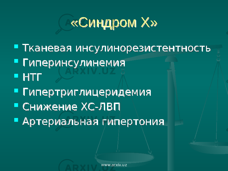 «Синдром Х»«Синдром Х»  Тканевая инсулинорезистентностьТканевая инсулинорезистентность  ГиперинсулинемияГиперинсулинемия  НТГНТГ  ГипертриглицеридемияГипертриглицеридемия  Снижение ХС-ЛВПСнижение ХС-ЛВП  Артериальная гипертонияАртериальная гипертония www.arxiv.uz 