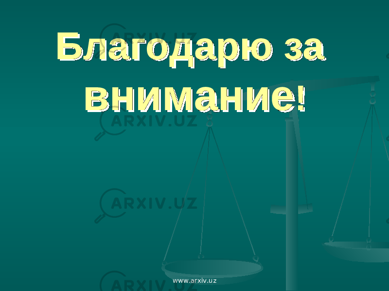 Благодарю заБлагодарю за вниманиевнимание !! www.arxiv.uz 