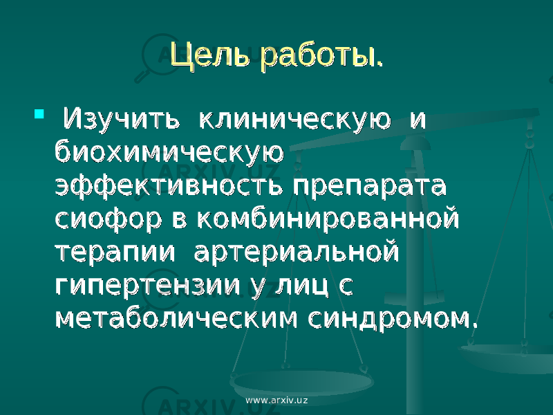 Цель работы.Цель работы.  Изучить клиническую и Изучить клиническую и биохимическую биохимическую эффективность препарата эффективность препарата сиофор в комбинированной сиофор в комбинированной терапии артериальной терапии артериальной гипертензии у лиц с гипертензии у лиц с метаболическим синдромом.метаболическим синдромом. www.arxiv.uz 