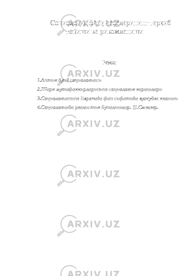 Социология фани асосларининг таркиб топиши ва ривожланиши Режа: 1.Антик дунё социологияси 2.Шарк мутафаккирларининг социологик карашлари 3.Социологиянинг Европада фан сифатида вужудга келиши 4.Социологияда реалистик йуналишлар. Н.Смелзер. 