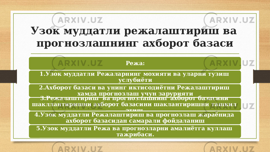 Узок муддатли режалаштириш ва прогнозлашнинг ахборот базаси Режа: 1.Узок муддатли Режаларнинг мохияти ва уларни тузиш услубиёти 2.Ахборот базаси ва унинг иктисодиётни Режалаштириш хамда прогнозлаш учун зарурияти 3.Режалаштириш ва прогнозлашнинг ахборот базасини шакллантиришни ахборот базасини шаклантиришни ташкил этиш. 4.Узок муддатли Режалаштириш ва прогнозлаш жараёнида ахборот базасидан самарали фойдаланиш 5.Узок муддатли Режа ва прогнозларни амалиётга куллаш тажрибаси. 