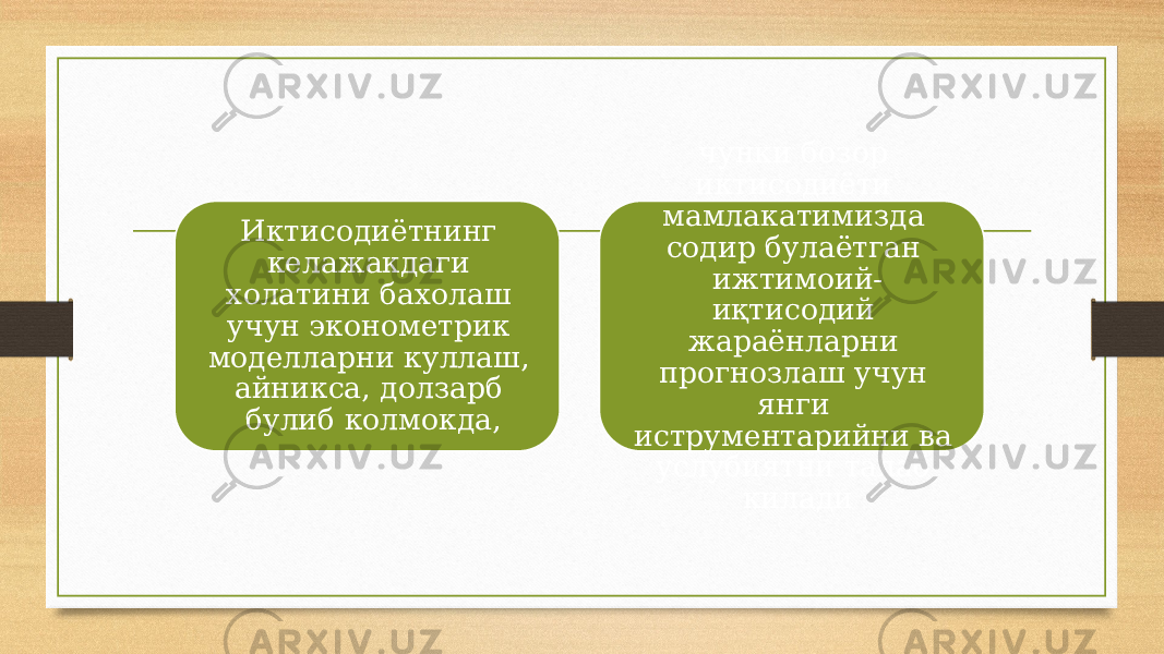 Иктисодиётнинг келажакдаги холатини бахолаш учун эконометрик моделларни куллаш, айникса, долзарб булиб колмокда, чунки бозор иктисодиёти мамлакатимизда содир булаётган ижтимоий- иқтисодий жараёнларни прогнозлаш учун янги иструментарийни ва услубиятни талаб килади 