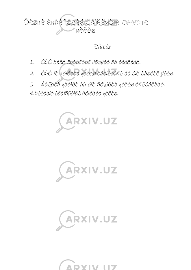 Òàø қ è è қ òèñоäèé ôàîëèяòíè су ғ урта қ èëèø Ðåæà: 1. ÒÈÔ äàãè õàòàðëàð ìîõèÿòè âà òóðëàðè. 2. ÒÈÔ íè ñó\óðòà қ èëèø òåõíèêàñè âà óíè òàøêèë ýòèø. 3. Âàëþòà қ àòîðè âà óíè ñó\óðòà қ èëèø óñëóáëàðè. 4. Þêëàðíè òðàíñãòîðò ñó\óðòà қ èëèø. 