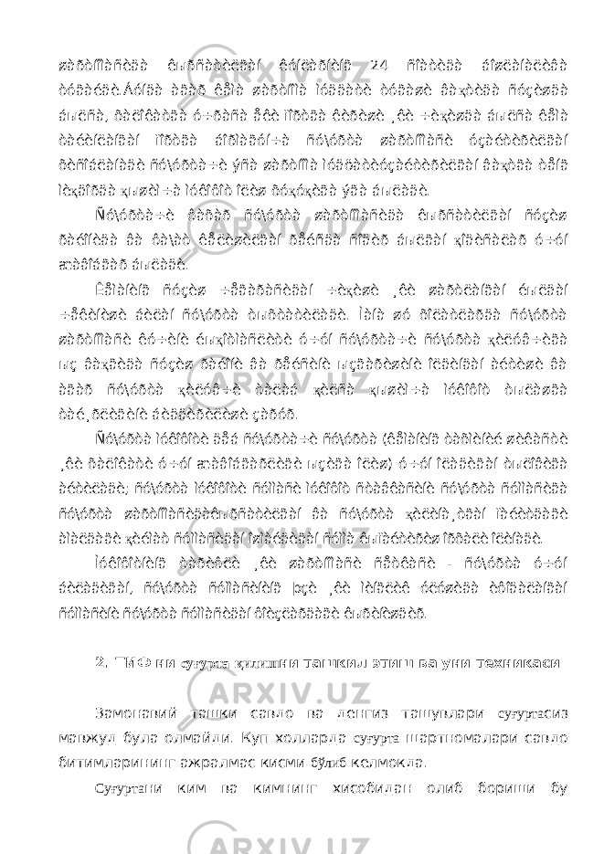 øàðòíîìàñèäà êыðñàòèëãàí êóíëàðíèíã 24 ñîàòèäà áîøëàíàëèâà òóãàéäè.Áóíäà àãàð êåìà øàðòíîìà ìóääàòè òóãàøè âà қ òèäà ñóçèøäà áыëñà, õàëîêàòãà ó÷ðàñà åêè ïîðòãà êèðèøè ¸êè ÷è қ èøäà áыëñà êåìà òàéèíëàíãàí ïîðòãà áîðìàãóí÷à ñó\óðòà øàðòíîìàñè óçàéòèðèëãàí õèñîáëàíàäè ñó\óðòà÷è ýñà øàðòíîìà ìóäöàòèóçàéòèðèëãàí âà қ òãà òåíã ìè қ äîðäà қ ыøèì÷à ìóêîôîò îëèø õó қ ó қ èãà ýãà áыëàäè. Ñó\óðòà÷è ôàõàð ñó\óðòà øàðòíîìàñèäà êыðñàòèëãàí ñóçèø ðàéîíèäà âà ôà\àò êåëèøèëãàí ðåéñäà ñîäèð áыëãàí қ îäèñàëàð ó÷óí æàâîáãàð áыëàäè. Êåìàíèíã ñóçèø ÷åãàðàñèäàí ÷è қ èøè ¸êè øàðòëàíãàí éыëäàí ÷åêèíèøè áèëàí ñó\óðòà òыõòàòèëàäè. Ìàíà øó õîëàòëàðäà ñó\óðòà øàðòíîìàñè êó÷èíè éы қ îòìàñëèòè ó÷óí ñó\óðòà÷è ñó\óðòà қ èëóâ÷èãà ыç âà қ ãèäà ñóçèø ðàéîíè âà ðåéñèíè ыçãàðèøèíè îëäèíäàí àéòèøè âà àãàð ñó\óðòà қ èëóâ÷è òàëàá қ èëñà қ ыøèì÷à ìóêîôîò òыëàøãà òàé¸ðëèãèíè áèääèðèëèøè çàðóð. Ñó\óðòà ìóêîôîòè äåá ñó\óðòà÷è ñó\óðòà (êåìàíèíã òàõìèíèé øèêàñòè ¸êè õàëîêàòè ó÷óí æàâîáãàðëèãè ыçèãà îëèø) ó÷óí îëàäèãàí òыëîâèãà àéòèëàäè; ñó\óðòà ìóêîôîòè ñóììàñè ìóêîôîò ñòàâêàñèíè ñó\óðòà ñóììàñèãà ñó\óðòà øàðòíîìàñèäàêыðñàòèëãàí âà ñó\óðòà қ èëèíà¸òãàí ïàéèòäàãè àìàëäàãè қ èéìàò ñóììàñèäàí îøìàéäèãàí ñóììà êыïàéòèðèø îðõàëè îëèíàäè. Ìóêîôîòíèíã òàðèôëè ¸êè øàðòíîìàñè ñåòêàñè - ñó\óðòà ó÷óí áèëàäèãàí, ñó\óðòà ñóììàñèíèíã þçè ¸êè ìèíãëèê óëóøèäà èôîäàëàíãàí ñóììàñèíè ñó\óðòà ñóììàñèäàí ôîèçëàðäàãè êыðèíèøäèð. 2. ТИФ ни суғурта қилиш ни ташкил этиш ва уни техникаси Замонавий ташки савдо ва денгиз ташувлари суғурта сиз мавжуд була олмайди. Куп холларда суғурта шартномалари савдо битимларининг ажралмас кисми бўлиб келмокда. Суғурта ни ким ва кимнинг хисобидан олиб бориши бу 