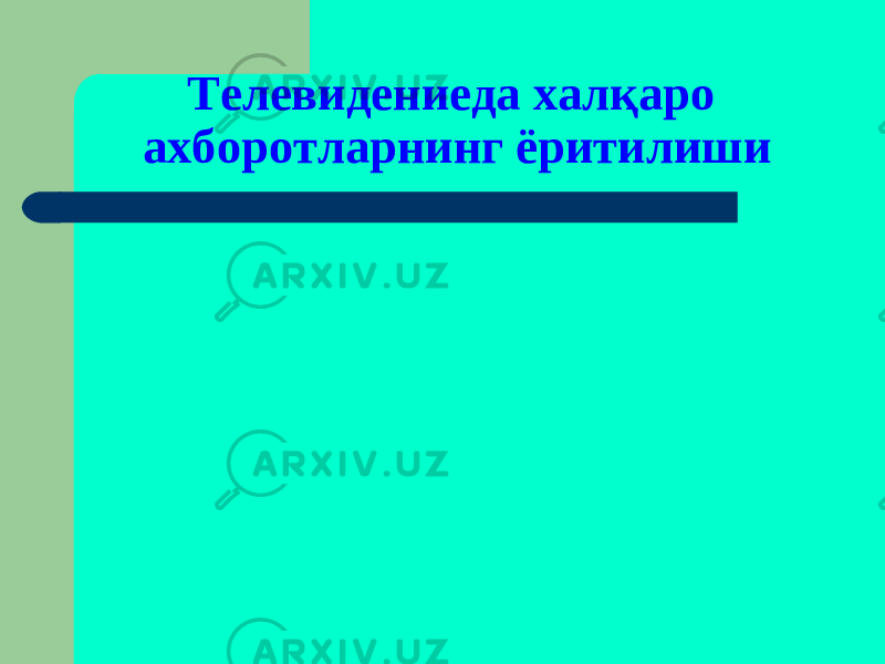 Телевидениеда халқаро ахборотларнинг ёритилиши 