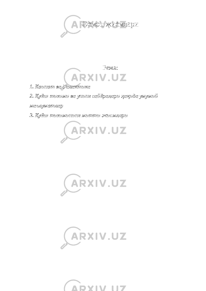 Осмон жисмлари Режа: 1. Коинот ва Галактика 2. Қуёш тизими ва унинг сайёралари ҳақида умумий маълумотлар 3. Қуёш тизимининг митти жисмлари 