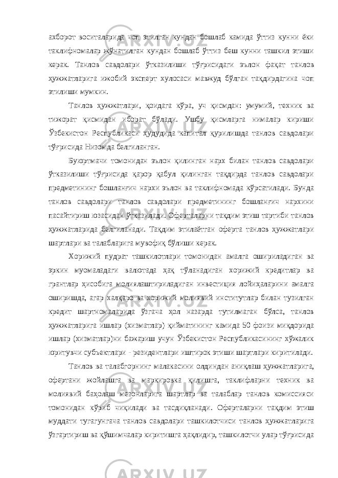 ахборот воситаларида чоп этилган кундан бошлаб камида ўттиз кунни ёки таклифномалар жўнатил ган кундан бошлаб ўттиз беш кунни ташкил этиши керак. Танлов савдолари ўтказилиши тўғрисидаги эълон фақат танлов ҳужжатлари га ижобий эксперт хулосаси мавжуд бўлган тақдирдагина чоп этилиши мумкин. Танлов ҳужжатлари, қоидага кўра, уч қисмдан: умумий, техник ва тижорат қисмидан иборат бўлади. Ушбу қисмларга нималар кириши Ўзбекистон Республикаси ҳудудида капитал қурилишда танлов савдолари тўғрисида Низомда белгиланган. Буюртмачи томонидан эълон қилинган нарх билан танлов савдолари ўтказилиши тўғрисида қарор қабул қилинган тақдирда танлов савдолари предметининг бошланғич нархи эълон ва таклифномада кўрсатилади. Бунда танлов савдолари танлов савдолари предметининг бошланғич нархини пасайтириш юзасидан ўтказилади. Оферталарни тақдим этиш тартиби танлов ҳужжатларида белгиланади. Тақ дим этилаётган оферта танлов ҳужжатлари шартлари ва талабларига мувофиқ бўлиши керак. Хорижий пудрат ташкилотлари томонидан амалга ошириладиган ва эркин муомаладаги валютада ҳақ тўланадиган хорижий кредитлар ва грантлар ҳисобига молиялаштириладиган инвестиция лойи ҳаларини амалга оширишда, агар халқаро ва хорижий молиявий институтлар билан тузилган кредит шартномаларида ўзгача ҳол назарда тутилмаган бўлса, танлов ҳужжатларига ишлар (хизматлар) қиймати нинг камида 50 фоизи миқдорида ишлар (хизматлар)ни бажариш учун Ўзбекистон Республикасининг хўжалик юритувчи субъектлари - резидентлари иштирок этиши шартлари киритилади. Танлов ва талабгорнинг малакасини олдиндан аниқлаш ҳужжат ларига, офертани жойлашга ва маркировка қилишга, таклифларни техник ва молиявий баҳолаш мезонларига шартлар ва талаблар танлов комиссияси томонидан кўриб чиқилади ва тасдиқланади. Оферталарни тақдим этиш муддати тугагунгача танлов савдолари ташкилотчиси танлов ҳужжатларига ўзгартириш ва қўшимчалар киритишга ҳақлидир, ташкилотчи улар тўғрисида 