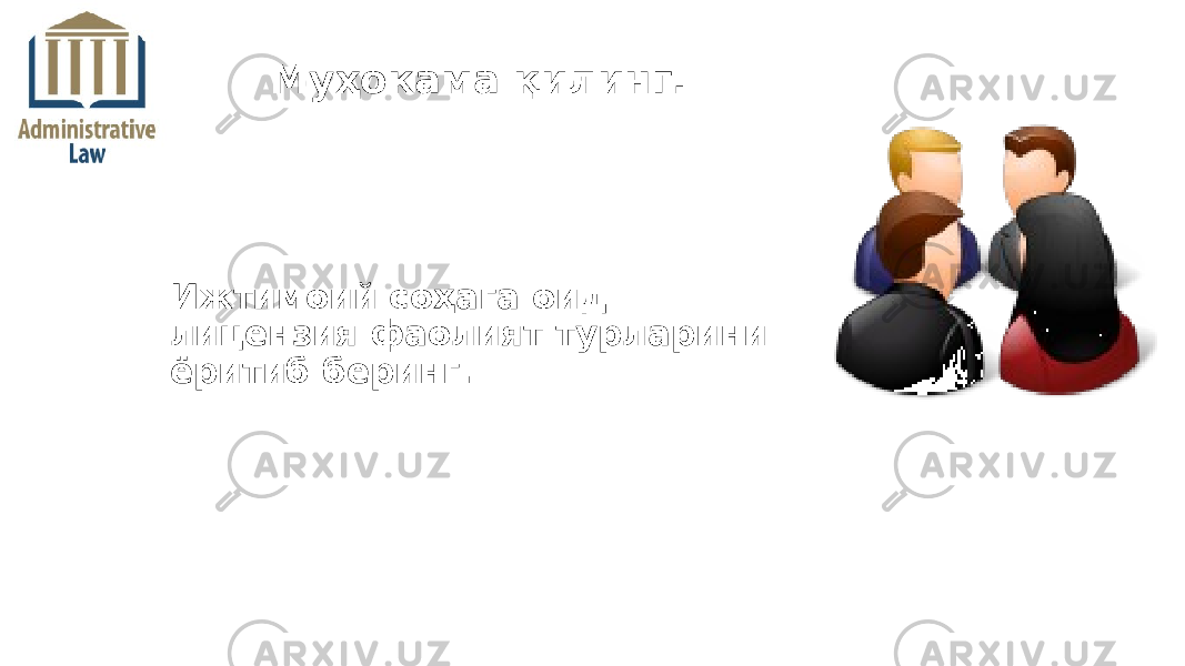 Муҳокама қилинг. Ижтимоий соҳага оид лицензия фаолият турларини ёритиб беринг. 