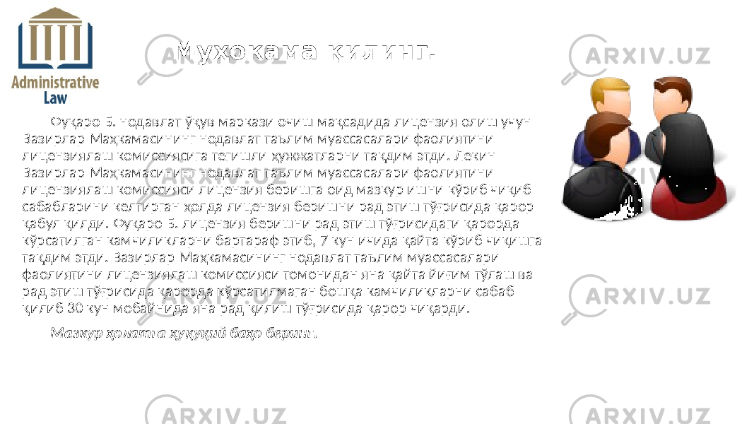 Фуқаро Б. нодавлат ўқув маркази очиш мақсадида лицензия олиш учун Вазирлар Маҳкамасининг нодавлат таълим муассасалари фаолиятини лицензиялаш комиссиясига тегишли ҳужжатларни тақдим этди. Лекин Вазирлар Маҳкамасининг нодавлат таълим муассасалари фаолиятини лицензиялаш комиссияси лицензия беришга оид мазкур ишни кўриб чиқиб сабабларини келтирган ҳолда лицензия беришни рад этиш тўғрисида қарор қабул қилди. Фуқаро Б. лицензия беришни рад этиш тўғрисидаги қарорда кўрсатилган камчиликларни бартараф этиб, 7 кун ичида қайта кўриб чиқишга тақдим этди. Вазирлар Маҳкамасининг нодавлат таълим муассасалари фаолиятини лицензиялаш комиссияси томонидан яна қайта йиғим тўлаш ва рад этиш тўғрисида қарорда кўрсатилмаган бошқа камчиликларни сабаб қилиб 30 кун мобайнида яна рад қилиш тўғрисида қарор чиқарди. Мазкур ҳолатга ҳуқуқий баҳо беринг. Муҳокама қилинг. 