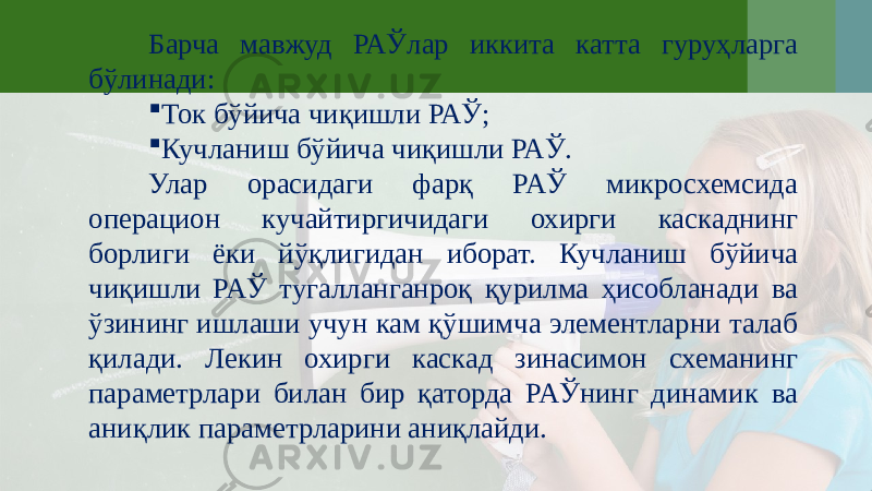 Барча мавжуд РАЎлар иккита катта гуруҳларга бўлинади:  Ток бўйича чиқишли РАЎ;  Кучланиш бўйича чиқишли РАЎ. Улар орасидаги фарқ РАЎ микросхемсида операцион кучайтиргичидаги охирги каскаднинг борлиги ёки йўқлигидан иборат. Кучланиш бўйича чиқишли РАЎ тугалланганроқ қурилма ҳисобланади ва ўзининг ишлаши учун кам қўшимча элементларни талаб қилади. Лекин охирги каскад зинасимон схеманинг параметрлари билан бир қаторда РАЎнинг динамик ва аниқлик параметрларини аниқлайди. 