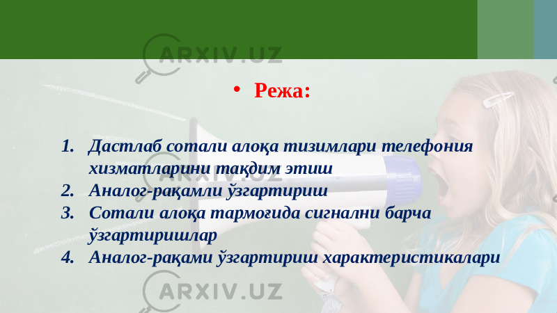 • Режа: 1. Дастлаб сотали алоқа тизимлари телефония хизматларини тақдим этиш 2. Аналог-рақамли ўзгартириш 3. Сотали алоқа тармоғида сигнални барча ўзгартиришлар 4. Аналог-рақами ўзгартириш характеристикалари 