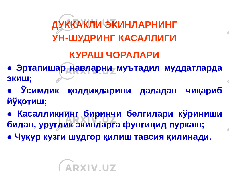 ДУККАКЛИ ЭКИНЛАРНИНГ УН-ШУДРИНГ КАСАЛЛИГИ КУРАШ ЧОРАЛАРИ ● Эртапишар навларни муътадил муддатларда экиш; ● Ўсимлик қолдиқларини даладан чиқариб йўқотиш; ● Касалликнинг биринчи белгилари кўриниши билан, уруғлик экинларга фунгицид пуркаш; ● Чуқур кузги шудгор қилиш тавсия қилинади. 