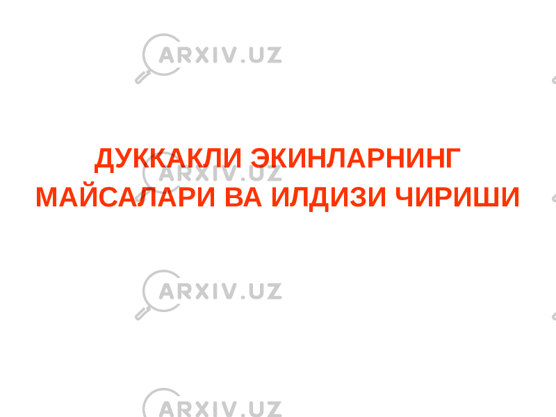 ДУККАКЛИ ЭКИНЛАРНИНГ МАЙСАЛАРИ ВА ИЛДИЗИ ЧИРИШИ 