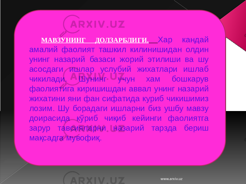 МАВЗУНИНГ ДОЛЗАРБЛИГИ. Хар кандай амалий фаолият ташкил килинишидан олдин унинг назарий базаси жорий этилиши ва шу асосдаги ишлар услубий жихатлари ишлаб чикилади. Шунинг учун хам бошкарув фаолиятига киришишдан аввал унинг назарий жихатини яни фан сифатида куриб чикишимиз лозим. Шу борадаги ишларни биз ушбу мавзу доирасида кўриб чиқиб кейинги фаолиятга зарур тавсияларни назарий тарзда бериш мақсадга мувофиқ. www.arxiv.uz 