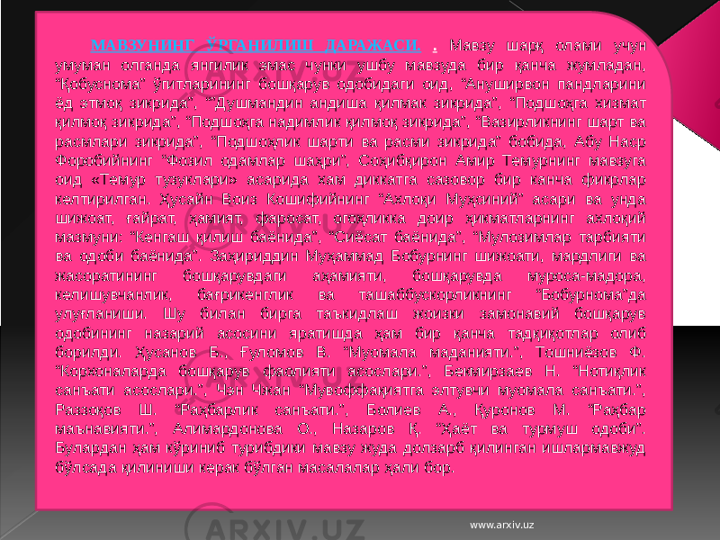 МАВЗУНИНГ ЎРГАНИЛИШ ДАРАЖАСИ. . Мавзу шарқ олами учун умуман олганда янгилик эмас чунки ушбу мавзуда бир қанча жумладан, “Қобуснома” ўгитларининг бошқарув одобидаги оид, “Ануширвон пандларини ёд этмоқ зикрида”, “”Душмандин андиша қилмак зикрида”, “Подшоҳга хизмат қилмоқ зикрида”, “Подшоҳга надимлик қилмоқ зикрида”, “Вазирликнинг шарт ва расмлари зикрида”, “Подшоҳлик шарти ва расми зикрида” бобида, Абу Наср Форобийнинг “Фозил одамлар шаҳри”, Соҳибқирон Амир Темурнинг мавзуга оид «Темур тузуклари» асарида хам диккатга сазовор бир канча фикрлар келтирилган. Ҳусайн Воиз Кошифийнинг “Ахлоқи Муҳсиний” асари ва унда шижоат, ғайрат, ҳамият, фаросат, огоҳликка доир ҳикматларнинг ахлоқий мазмуни: “Кенгаш қилиш баёнида”, “Сиёсат баёнида”, “Мулозимлар тарбияти ва одоби баёнида”. Заҳириддин Муҳаммад Бобурнинг шижоати, мардлиги ва жасоратининг бошқарувдаги аҳамияти, бошқарувда муроса-мадора, келишувчанлик, бағрикенглик ва ташаббускорликнинг “Бобурнома”да улуғланиши. Шу билан бирга таъкидлаш жоизки замонавий бошқарув одобининг назарий асосини яратишда ҳам бир қанча тадқиқотлар олиб борилди. Ҳусанов Б., Ғуломов В. “Муомала маданияти.”, Тошниёзов Ф. “Корхоналарда бошқарув фаолияти асослари.”, Бекмирзаев Н. “Нотиқлик санъати асослари.”, Чэн Чжан “Мувоффақиятга элтувчи муомала санъати.”, Раззоқов Ш. “Раҳбарлик санъати.”, Болиев А., Қуронов М. “Раҳбар маънавияти.”, Алимардонова О., Назаров Қ. “Ҳаёт ва турмуш одоби”. Булардан ҳам кўриниб турибдики мавзу жуда долзарб қилинган ишлармавжуд бўлсада қилиниши керак бўлган масалалар ҳали бор. www.arxiv.uz 