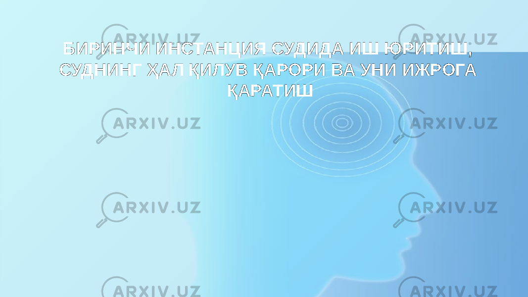 БИРИНЧИ ИНСТАНЦИЯ СУДИДА ИШ ЮРИТИШ, СУДНИНГ ҲАЛ ҚИЛУВ ҚАРОРИ ВА УНИ ИЖРОГА ҚАРАТИШ 