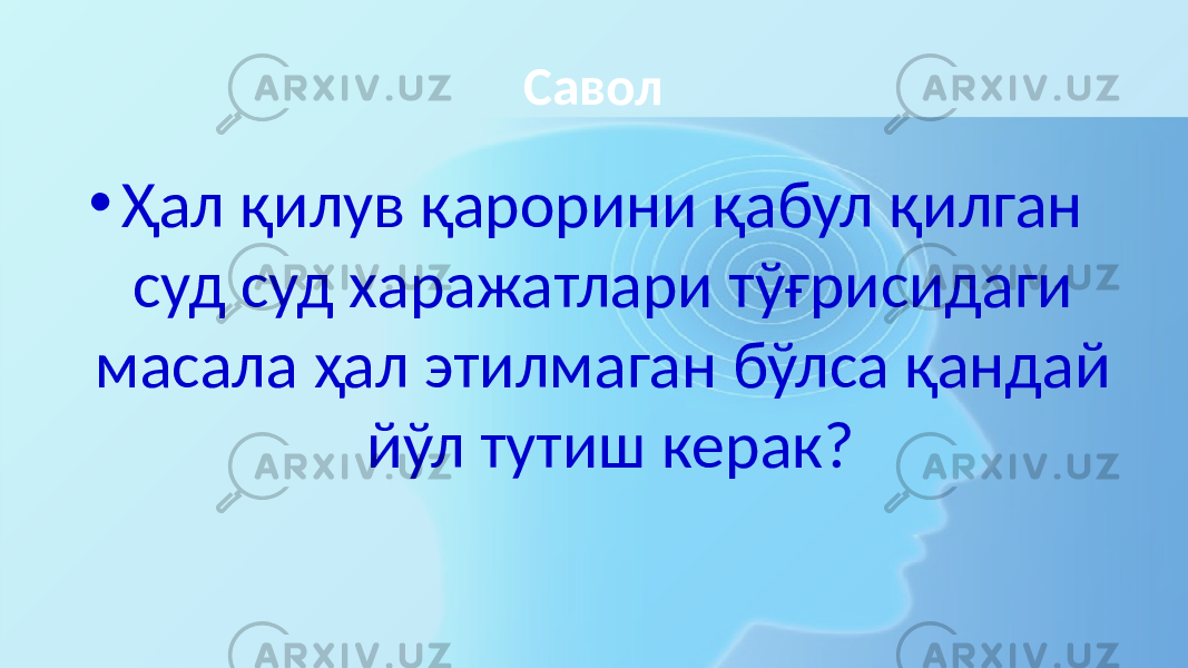 Савол • Ҳал қилув қарорини қабул қилган суд суд харажатлари тўғрисидаги масала ҳал этилмаган бўлса қандай йўл тутиш керак? 