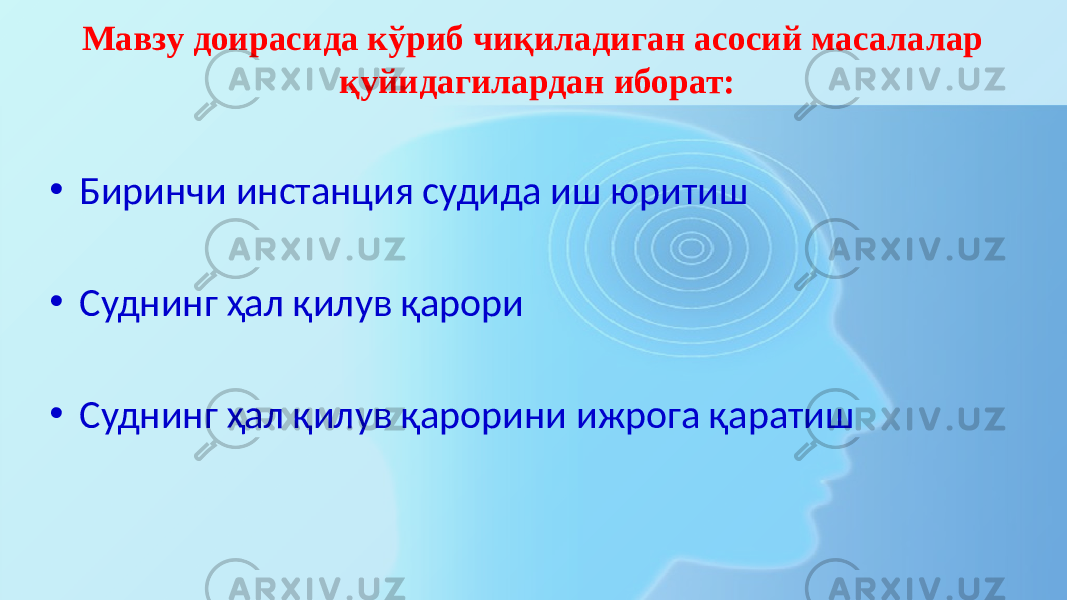 Мавзу доирасида кўриб чиқиладиган асосий масалалар қуйидагилардан иборат: • Биринчи инстанция судида иш юритиш • Суднинг ҳал қилув қарори • Суднинг ҳал қилув қарорини ижрога қаратиш 