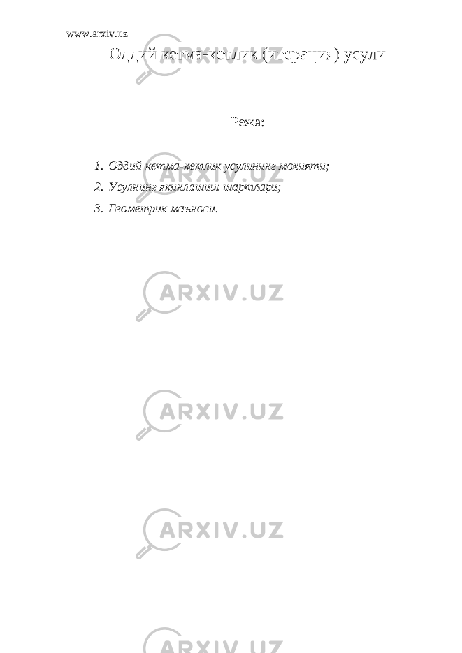 www.arxiv.uz Оддий кетма-кетлик (итерация) усули Режа: 1. Оддий кетма-кетлик усулининг мохияти; 2. Усулнинг якинлашиш шартлари; 3. Геометрик маъноси. 