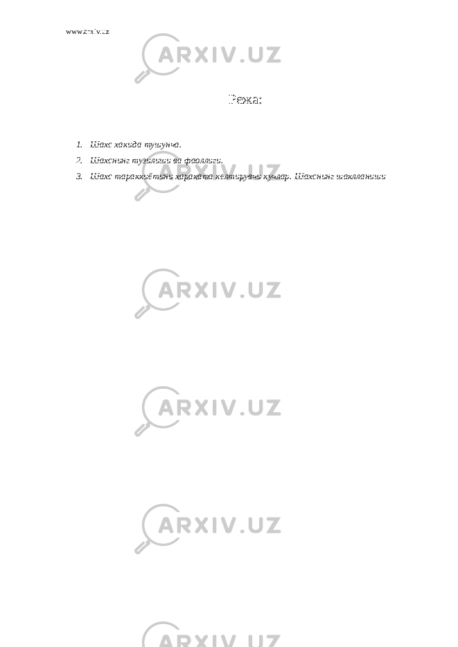 www.arxiv.uz Режа: 1. Шахс хакида тушунча. 2. Шахснинг тузилиши ва фаоллиги. 3. Шахс тараккиётини хараката келтирувчи кучлар. Шахснинг шаклланиши 