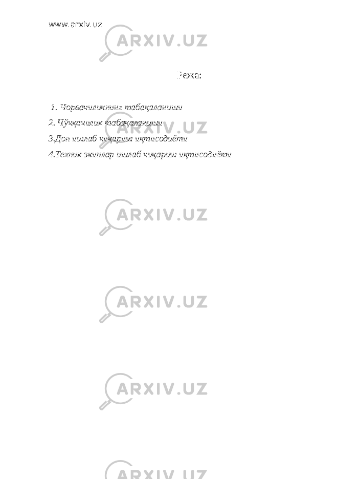 www.arxiv.uz Режа: 1. Чорвачиликнинг табақаланиши 2. Чўчқачилик табақаланиши 3.Дон ишлаб чиқариш иқтисодиёти 4.Техник экинлар ишлаб чиқариш иқтисодиёти 