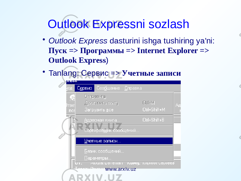 Outlook Expressni sozlash • Outlook Express dasturini ishga tushiring ya&#39;ni: Пуск => Программы => Internet Explorer => Outlook Express ) • Tanlang: Сервис => Учетные записи www.arxiv.uz 