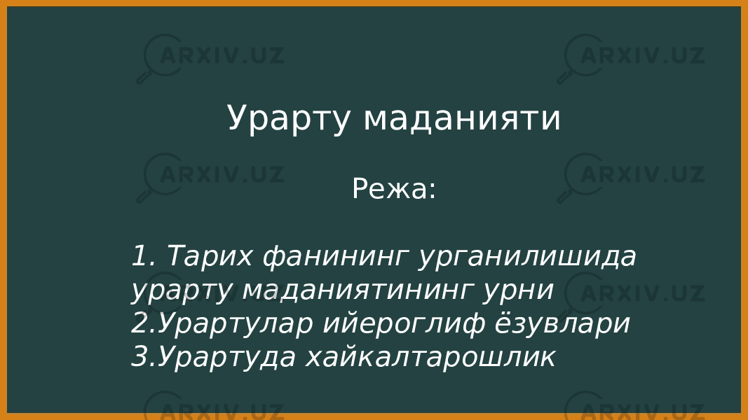 Урарту маданияти Режа: 1. Тарих фанининг урганилишида урарту маданиятининг урни 2.Урартулар ийероглиф ёзувлари 3.Урартуда хайкалтарошлик 