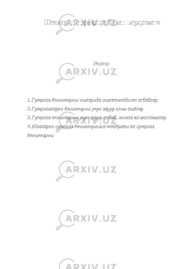 Юзаларини гулқогоз билан пардозлаш Режа: 1. Гулқоғоз ёпиштириш ишларида ишлатиладиган асбоблар 2. Гулқоғозларни ёпиштириш учун зарур елим ашёлар 3. Гулқоғоз епиштириш учун зарур асбоб, жихоз ва мосламалар 4. Юзаларни гулқоғоз ёпиштиришга тайёрлаш ва гулқоғоз ёпиштириш 