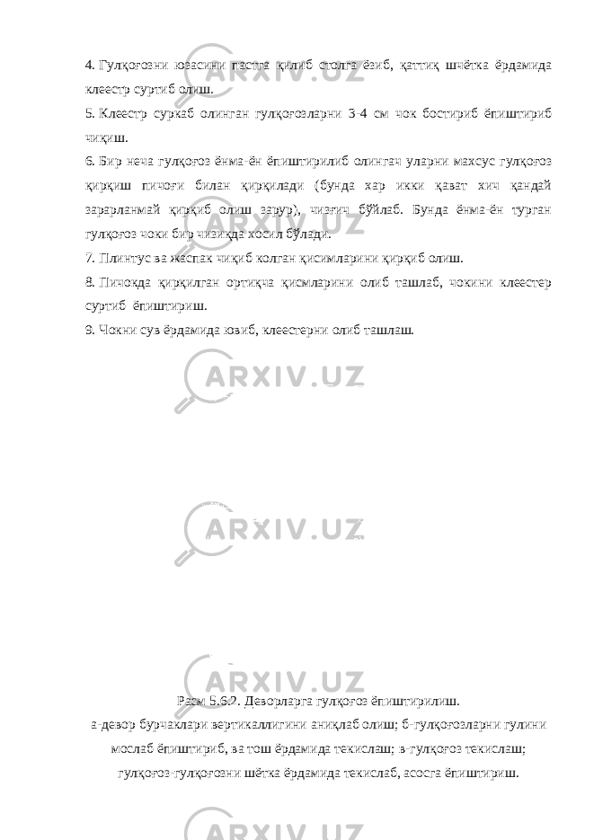 4. Гулқоғозни юзасини пастга қилиб столга ёзиб, қаттиқ шчётка ёрдамида клеестр суртиб олиш. 5. Клеестр суркаб олинган гулқоғозларни 3-4 см чок бостириб ёпиштириб чиқиш. 6. Бир неча гулқоғоз ёнма-ён ёпиштирилиб олингач уларни махсус гулқоғоз қирқиш пичоғи билан қирқилади (бунда хар икки қават хич қандай зарарланмай қирқиб олиш зарур), чизғич бўйлаб. Бунда ёнма-ён турган гулқоғоз чоки бир чизиқда хосил бўлади. 7. Плинтус ва жаспак чиқиб колган қисимларини қирқиб олиш. 8. Пичокда қирқилган ортиқча қисмларини олиб ташлаб, чокини клеестер суртиб ёпиштириш. 9. Чокни сув ёрдамида ювиб, клеестерни олиб ташлаш. Расм 5.6.2. Деворларга гулқоғоз ёпиштирилиш . а - девор бурчаклари вертикаллигини аниқлаб олиш ; б - гулқоғозларни гулини мослаб ёпиштириб , ва тош ёрдамида текислаш ; в - гулқоғоз текислаш ; гулқоғоз - гулқоғозни шётка ёрдамида текислаб , асосга ёпиштириш . 