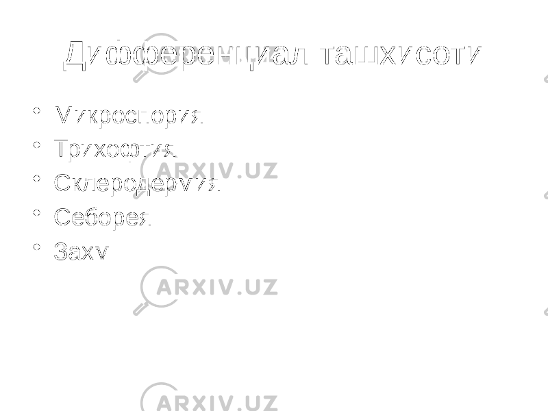 Дифференциал ташхисоти • Микроспория • Трихофтия • Склеродермия • Себорея • Захм 