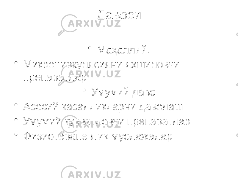 Давоси • Маҳаллий: • Микроциркулясияни яхшиловчи препаратлар • Умумий даво • Асосий касалликларни даволаш • Умумий қувватловчи препаратлар • Физиотерапевтик муолажалар 