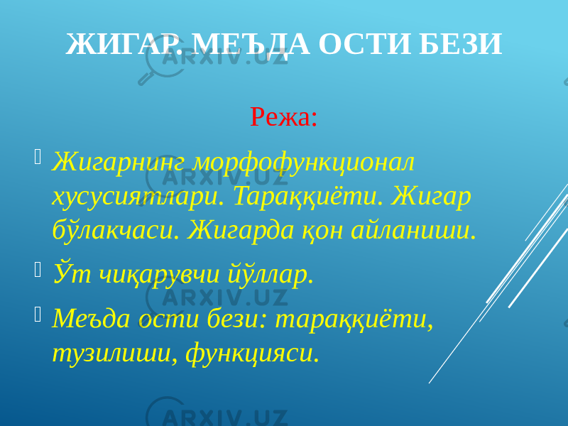 ЖИГАР. МЕЪДА ОСТИ БЕЗИ Режа:  Жигарнинг морфофункционал хусусиятлари. Тараққиёти. Жигар бўлакчаси. Жигарда қон айланиши.  Ўт чиқарувчи йўллар.  Меъда ости бези: тараққиёти, тузилиши, функцияси. 