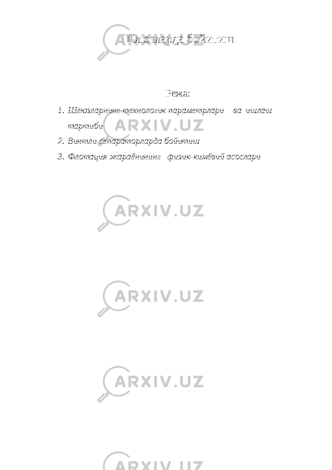 Шлюзларда бойитиш Режа: 1. Шлюзларнинг технологик параметрлари ва ишлаш тартиби 2. Винтли сепараторларда бойитиш 3. Флотация жараёнининг физик-кимёвий асослари 