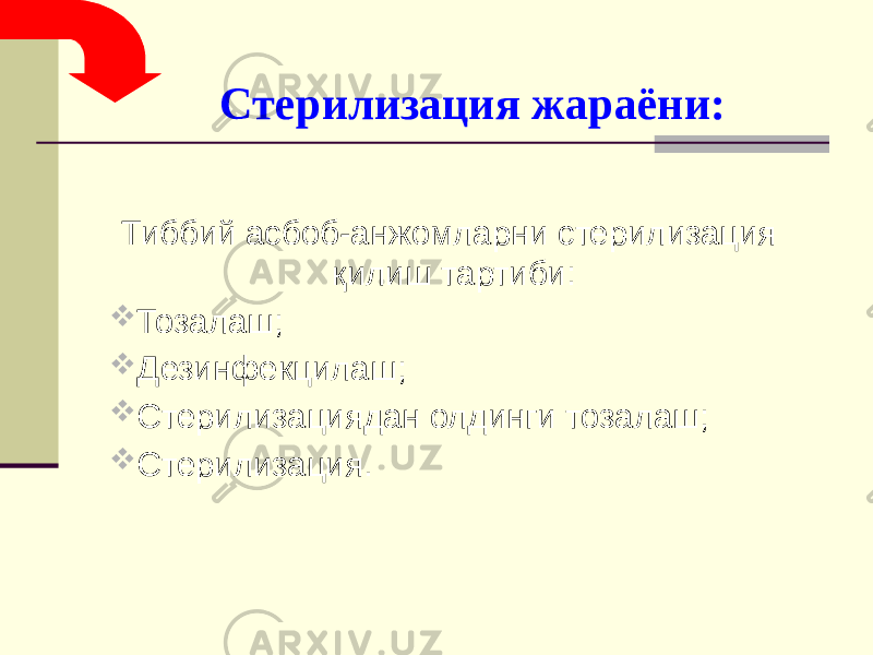 Стерилизация жараёни: Тиббий асбоб-анжомларни стерилизация қилиш тартиби:  Тозалаш;  Дезинфекцилаш;  Стерилизациядан олдинги тозалаш;  Стерилизация. 