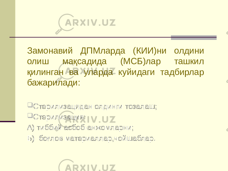 Замонавий ДПМларда (КИИ)ни олдини олиш мақсадида (МСБ)лар ташкил қилинган ва уларда куйидаги тадбирлар бажарилади:  Стерилизацядан олдинги тозалаш;  Стерилизация: А) тиббий асбоб-анжомларни; Б) боғлов материаллар,чойшаблар. 