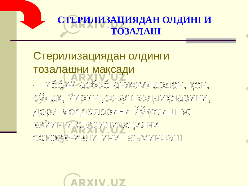 СТЕРИЛИЗАЦИЯДАН ОЛДИНГИ ТОЗАЛАШ Стерилизациядан олдинги тозалашни мақсади - тиббий асбоб-анжомлардан, қон, сўлак, йиринг,совун қолдиқларини, дори моддаларини йўқотиш ва кейинги стерилизацияни эффективлигини таъминлаш 