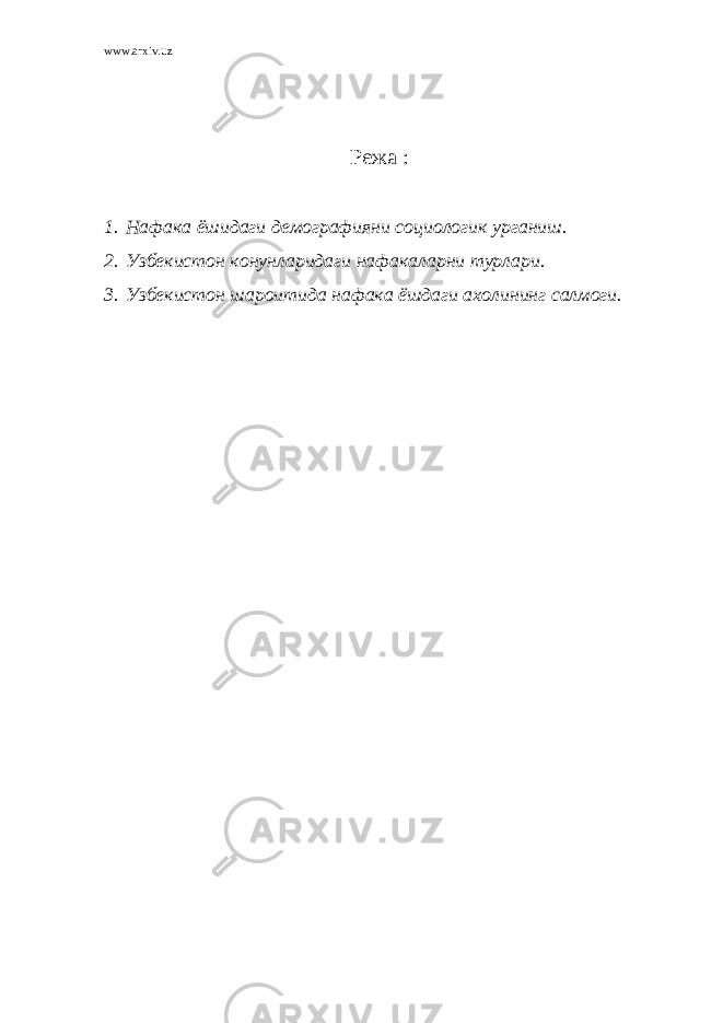 www.arxiv.uz Режа : 1. Нафака ёшидаги демографияни социологик урганиш. 2. Узбекистон конунларидаги нафакаларни турлари. 3. Узбекистон шароитида нафака ёшдаги ахолининг салмоги. 