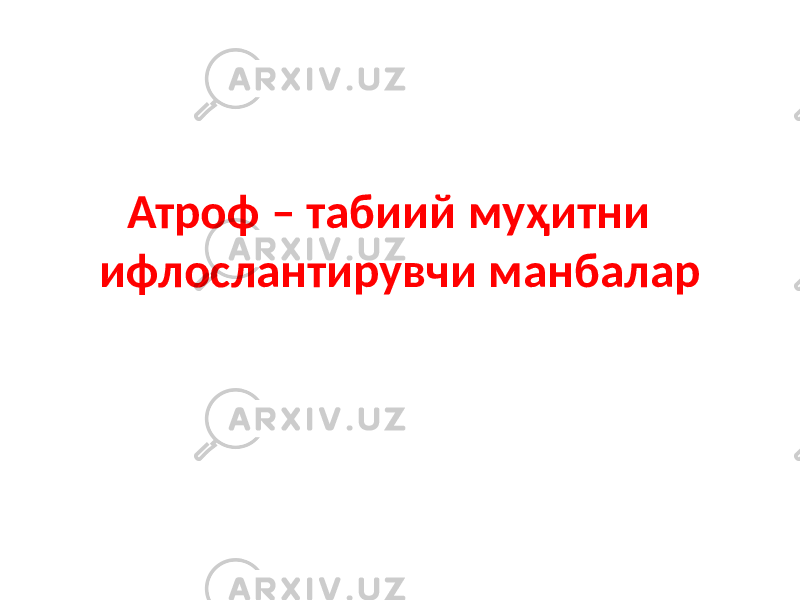 Атроф – табиий муҳитни ифлослантирувчи манбалар 