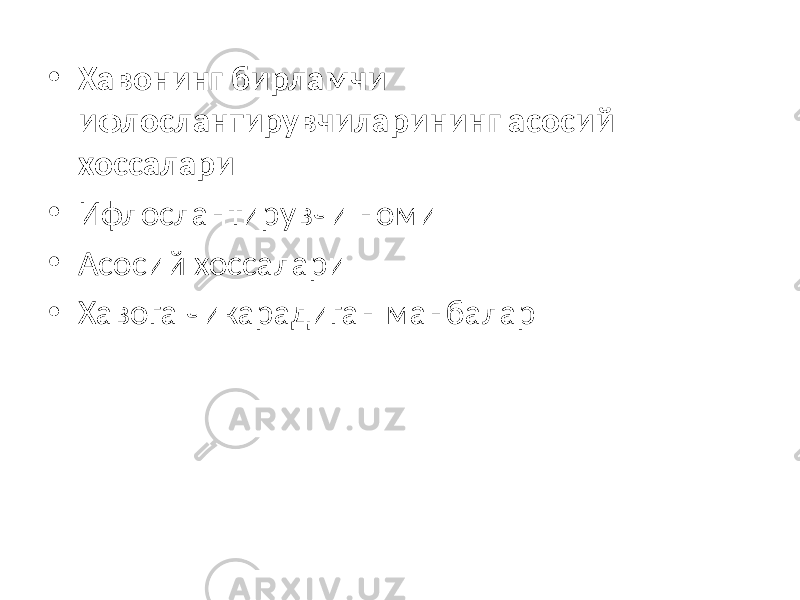 • Хавонинг бирламчи ифлослантирувчиларининг асосий хоссалари • Ифлослантирувчи номи • Асосий хоссалари • Хавога чикарадиган манбалар 