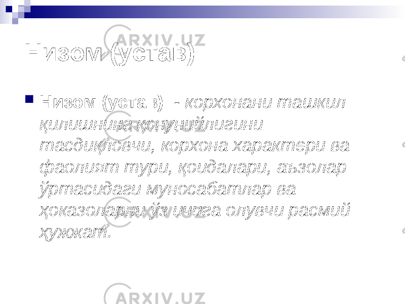 Низом (устав)  Низом (устав) - корхонани ташкил қилишнинг қонунийлигини тасдиқловчи, корхона характери ва фаолият тури, қоидалари, аъзолар ўртасидаги муносабатлар ва ҳоказоларни ўз ичига олувчи расмий ҳужжат. 