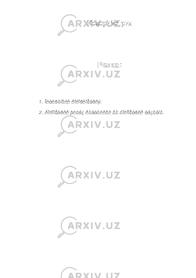 Колориметрия Режа: 1. Îëòèðàíãëè êîëîðèìåòðèÿ. 2. Áîëîìåòðèê þëäóç êàòòàëèãè âà áîëîìåòðèê òóçàòìà. 