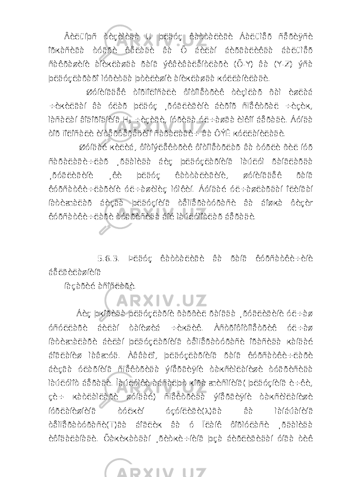 Âèëüíþñ òèçèìèäà U þëäóç êàòòàëèãè Áàëüìåð ñåðèÿñè îðкàñèãà òóãðè êåëàäè âà Õ áèëàí áèðãàëèêäà áàëüìåð ñàêðàøèíè àíèкëàøäà ðàíã ýêâèâàëåíòëàðè (Õ-Y) âà (Y-Z) ýñà þëäóçëàðàðî ìóõèòäà þòèëèøíè àíèкëàøäà кóëëàíèëàäè. Øóíèíãäåê òîðïîëîñàëè ôîòîìåòðèê òèçìëàð õàì èøëàá ÷èкèëãàí âà óëàð þëäóç ¸ðóãëèãèíè áèðîð ñïåêòðàë ÷èçèк, ìàñàëàí âîäîðîäíèíã H  ÷èçèãè, íóðèäà óë÷àøãà èìêîí áåðàäè. Áóíäà òîð ïîëîñàëè èíòåðôåðåöèîí ñàðàëàãè÷ âà ÔÝÊ кóëëàíèëàäè. Øóíäàé кèëèá, ôîòîýëåêòðèê ôîòîìåòðëàð âà òóðëè õèë íóð ñàðàëàãè÷ëàð ¸ðäàìèäà áèç þëäóçëàðíèíã ìàúëóì ðàíãëàðäà ¸ðóãëèãèíè ¸êè þëäóç êàòòàëèãèíè, øóíèíãäåê ðàíã êóðñàòêè÷ëàðèíè óë÷àøèìèç ìóìêèí. Áóíäàé óë÷àøëàðäàí îëèíãàí íàòèæàëàð áèçãà þëäóçíèíã òåìïåðàòóðàñè âà áîøкà ôèçèr êóðñàòêè÷ëàðè òóãðèñèäà áîé ìàúëóìîòëàð áåðàäè. 5.6.3. Þëäóç êàòòàëèãè âà ðàíã êóðñàòêè÷èíè áåëãèëàøíèíã íàçàðèé àñîñëàðè. Áèç þкîðèäà þëäóçëàðíè õàðõèë ðàíãäà ¸ðóãëèãèíè óë÷àø óñóëëàðè áèëàí òàíèøèá ÷èкäèê. Àñòðîôîòîìåòðèê óë÷àø íàòèæàëàðè áèëàí þëäóçëàðíèíã òåìïåðàòóðàñè îðàñèäà кàíäàé áîãëàíèø ìàâæóä. Àââàëî, þëäóçëàðíèíã ðàíã êóðñàòêè÷ëàðè áèçãà óëàðíèíã ñïåêòðèäà ýíåðãèÿíè òàкñèìëàíèøè òóãðèñèäà ìàúëóìîò áåðàäè. Ìàúëóìêè àáñàëþò кîðà æèñìíèíã( þëäóçíèíã è÷êè, çè÷ кàòëàìëàðè øóíäàé) ñïåêòðèäà ýíåðãèÿíè òàкñèìëàíèøè íóðëàíèøíèíã òóëкèí óçóíëèãè(  )ãà âà ìàíáúàíèíã òåìïåðàòóðàñè(T)ãà áîãëèк âà ó Ïëàíê ôîðìóëàñè ¸ðäàìèäà èôîäàëàíàäè. Õàкèкàòäàí ¸ðèòкè÷íèíã þçà áèðëèãèäàí óíãà òèê 